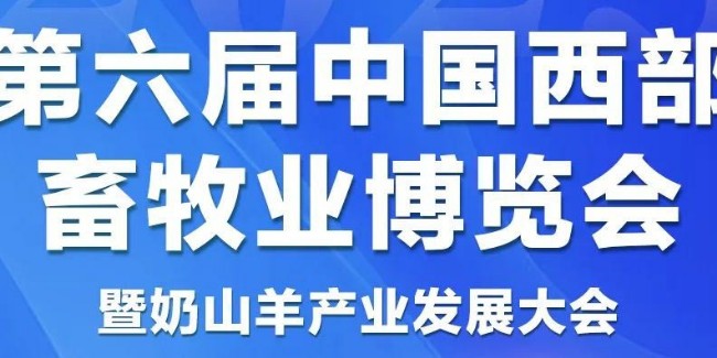 消毒劑生產(chǎn)廠家恩科生物受邀參展第六屆中國(guó)西部畜牧業(yè)博覽會(huì)